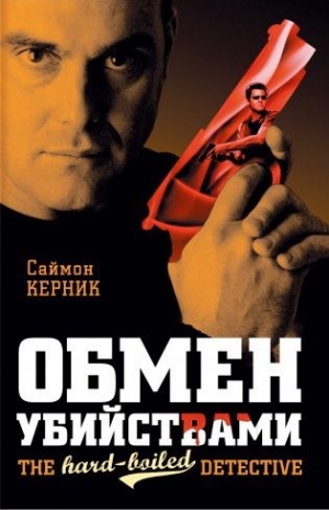 Керник Саймон - Обмен убийствами