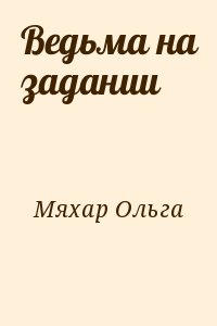 Мяхар Ольга - Ведьма на задании