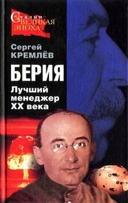 Кремлёв Сергей - Берия. Лучший менеджер XX века