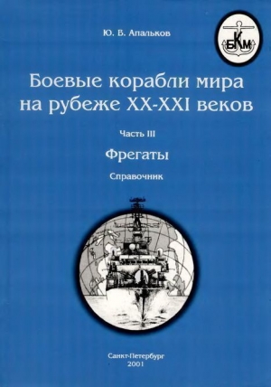 Апальков Юрий - Боевые корабли мира на рубеже XX - XXI веков Часть III Фрегаты