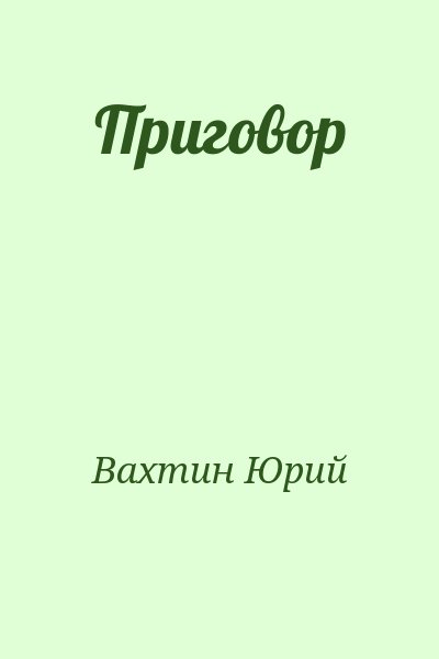 Вахтин Юрий - Приговор