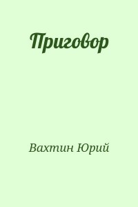 Приговор