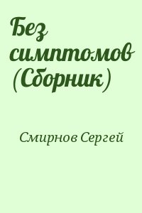 Смирнов Сергей - Без симптомов (Сборник)