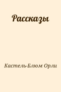 Рассказы