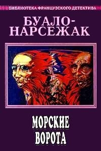 Буало-Нарсежак - Морские ворота