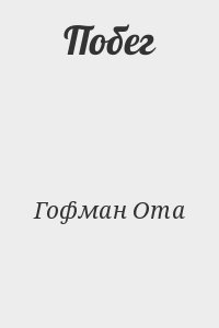 Гофман Ота - Побег