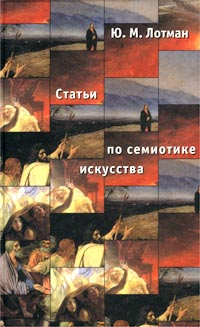 Лотман Юрий - Статьи по семиотике культуры и искусства