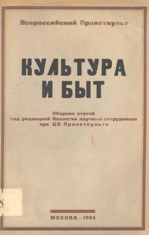 Плетнев Валериан, Третьяков Сергей, Сизов Н - Культура и быт