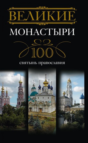 Мудрова Ирина - Великие монастыри. 100 святынь православия