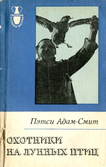 Адам-Смит Пэтси - Охотники на лунных птиц