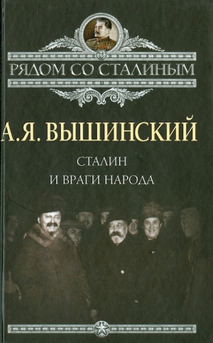 Вышинский Андрей - Сталин и враги народа
