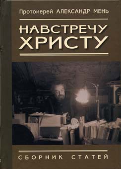 Мень Протоиерей Александр - Навстречу Христу. Сборник статей