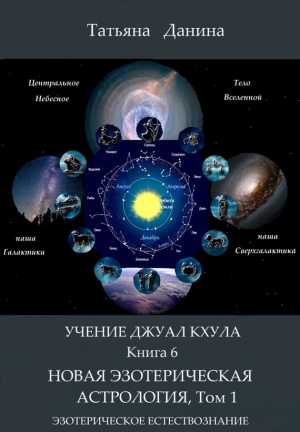 Данина Татьяна - Новая Эзотерическая Астрология. Том 1