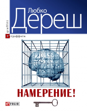 Дереш Любко - Намерение!