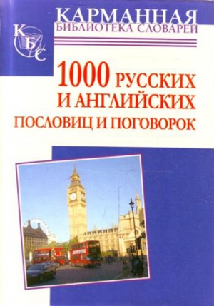 Григорьевна Анна - 1000 русских и английских пословиц и поговорок