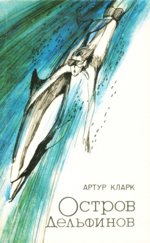 Кларк Артур - Остров дельфинов