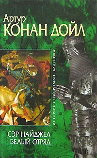 Конан-Дойль Артур - Сэр Найджел. Белый отряд