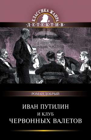 Добрый Роман - Иван Путилин и Клуб червонных валетов (сборник)