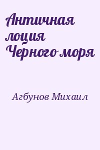 Агбунов Михаил - Античная лоция Черного моря