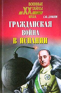 Данилов Сергей - Гражданская война в Испании (1936 – 1939)