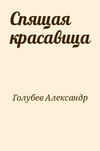 Голубев Александр - Спящая красавица