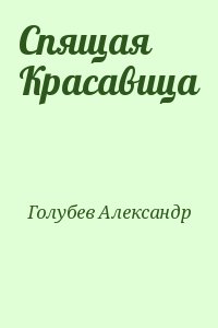 Голубев Александр - Спящая Красавица