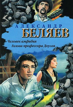 Беляев  Александр - Человек-амфибия