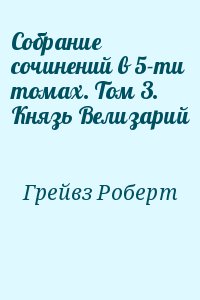 Грейвз Роберт - Собрание сочинений в 5-ти томах. Том 3. Князь Велизарий