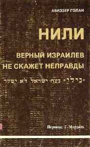 Голан Авиззер - НИЛИ - верный израилев не скажет неправды