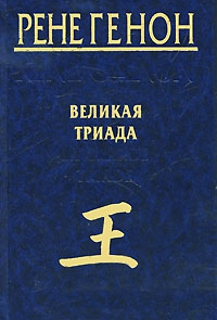 Генон Рене - Великая Триада