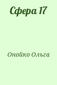 Онойко Ольга - Сфера 17