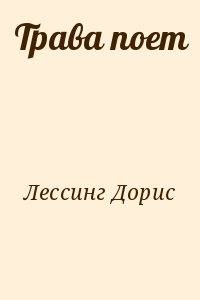 Лессинг Дорис - Трава поет