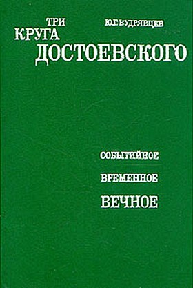 Кудрявцев Юрий - Три круга Достоевского