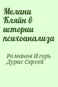 Романов Игорь, Дурас Сергей - Мелани Кляйн в истории психоанализа