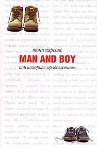 Парсонс Тони - Man and Boy, или История с продолжением