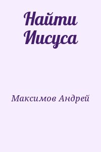 Максимов Андрей - Найти Иисуса