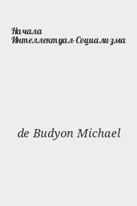 de Budyon Michael - Начала Интеллектуал-Социализма