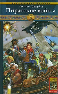 Прокудин Николай - Пиратские войны