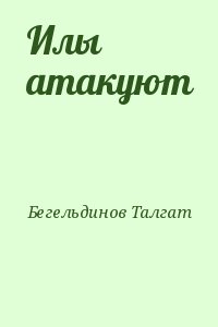 Бегельдинов Талгат - Илы атакуют