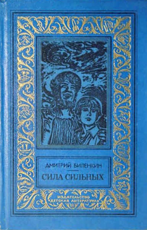 Биленкин Дмитрий - Сила сильных