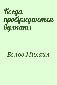 Белов Михаил - Когда пробуждаются вулканы