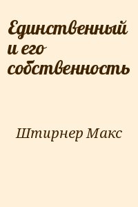 Штирнер Макс - Единственный и его собственность