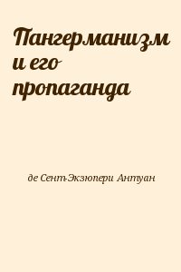 де Сент-Экзюпери Антуан - Пангерманизм и его пропаганда