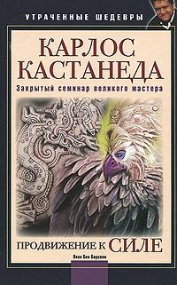 Бирсави Яков - Продвижение к Силе (Карлос Кастанеда: Закрытый семинар великого мастера)