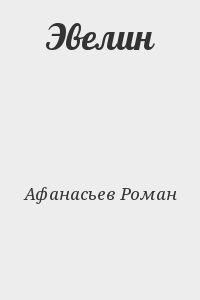 Афанасьев Роман - Эвелин