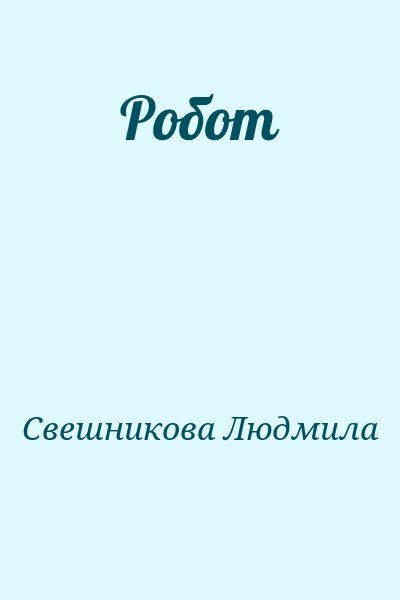 Свешникова Людмила - Робот