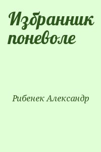 Рибенек Александр - Избранник поневоле