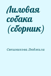 Свешникова Людмила - Лиловая собака (сборник)