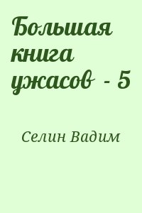 Селин Вадим - Большая книга ужасов  - 5