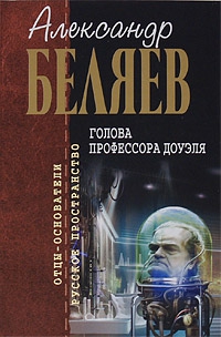 Беляев  Александр - Голова профессора Доуэля